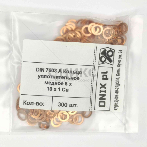 DIN 7603 Кольцо уплотнительное, медное Ø8x11,5x1 - Оникс